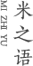 米之語